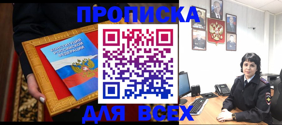 купить прописку в Лысково